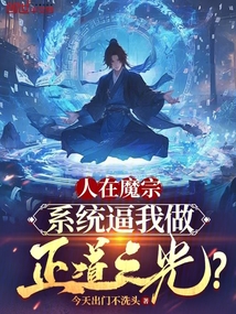 人在魔宗,系統逼我做正道之光?