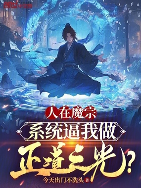 人在魔宗，系统逼我做正道之光？在线阅读