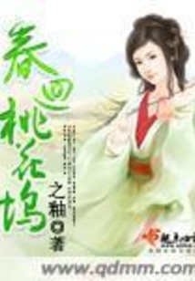 春回桃花塢