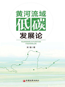 黃河流域低碳發(fā)展論