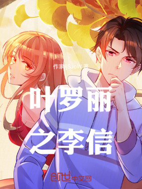 叶罗丽之李信在线阅读