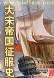 大宋帝国征服史