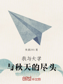 我與大學與秋天的盡頭