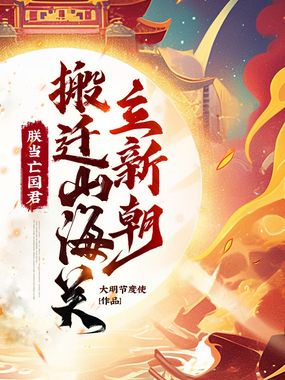 朕当亡国君，搬迁山海关立新朝！在线阅读