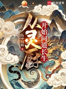 從靈廚開始問道長生