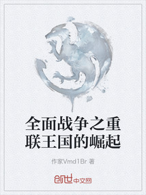 全面戰(zhàn)爭之重聯(lián)王國的崛起
