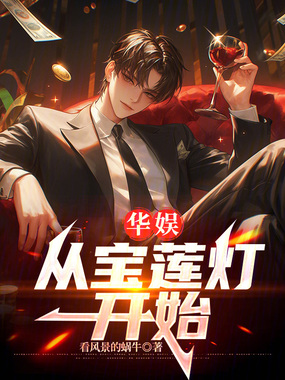 华娱:从宝莲灯开始在线阅读