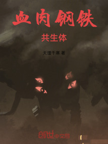 血肉鋼鐵共生體