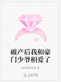 破產后我和豪門少爺相愛了