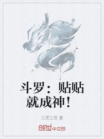 斗羅：貼貼就成神！