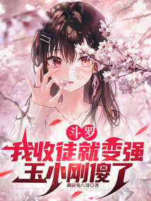 斗羅：我收徒就變強，玉小剛傻了
