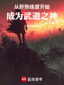 從肝熟練度開始成為武道之神