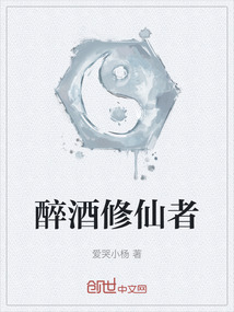 醉酒修仙者