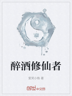 醉酒修仙者在线阅读