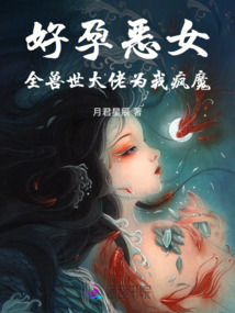 好孕惡女:全獸世大佬為我瘋魔
