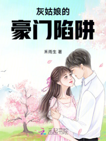 灰姑娘的豪門陷阱