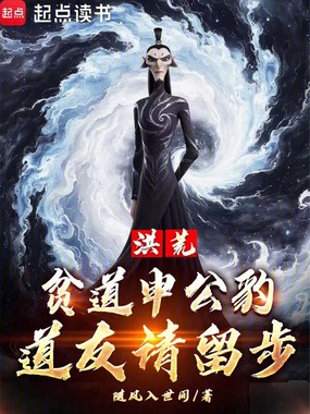 洪荒:贫道申公豹,道友请留步!在线阅读