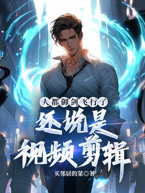 人都御剑飞行了,还说是视频剪辑在线阅读