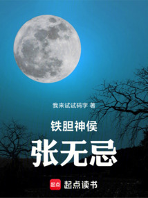 鐵膽神侯張無忌