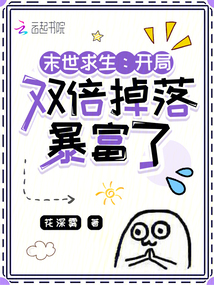 末世求生：開局雙倍掉落暴富了