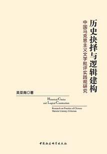歷史抉擇與邏輯建構：中國馬克思主義文學批評實踐觀研究