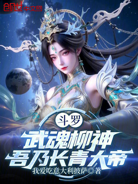 斗罗：武魂柳神，吾乃长青大帝在线阅读