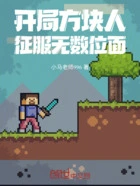 开局方块人，征服无数位面在线阅读