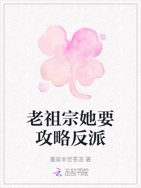 老祖宗她要攻略反派在线阅读