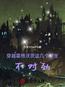 穿越霍格沃茨：這幾個學生不對勁