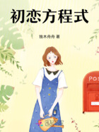 初恋方程式在线阅读