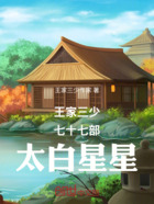 王家三少七十七部太白星星在线阅读