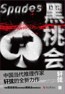 黑桃會
