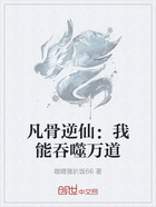 凡骨逆仙:我能吞噬万道在线阅读