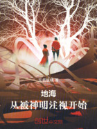 地海:从被神明注视开始在线阅读