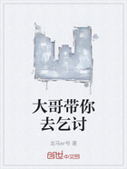 大哥带你去乞讨在线阅读