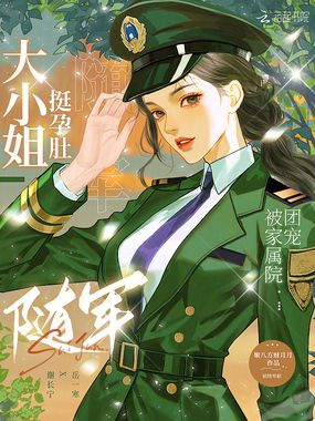 大小姐挺孕肚随军,被家属院团宠在线阅读