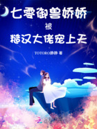 七零御兽娇娇被糙汉大佬宠上天在线阅读