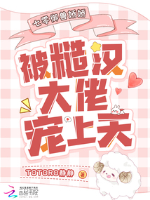 七零御獸嬌嬌被糙漢大佬寵上天