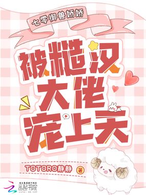 七零御兽娇娇被糙汉大佬宠上天在线阅读