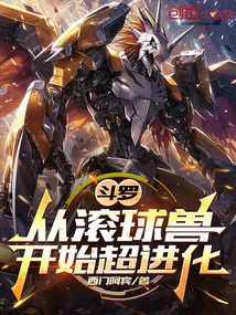 斗羅：從滾球獸開始超進(jìn)化