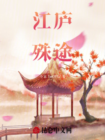 江廬殊途