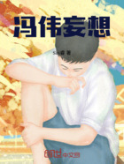 冯伟妄想在线阅读