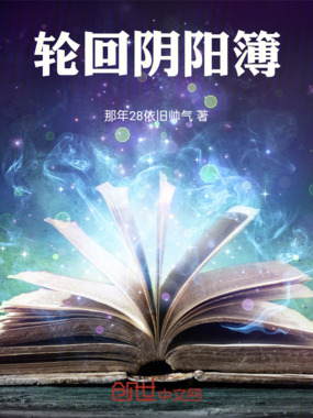 轮回阴阳簿在线阅读