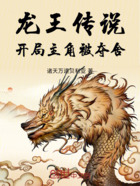 龙王传说:开局主角被夺舍!在线阅读