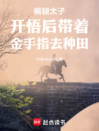 瘸腿太子开悟后带着金手指去种田在线阅读