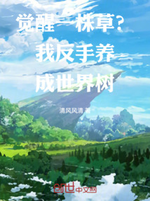 覺醒一株草?我反手養(yǎng)成世界樹