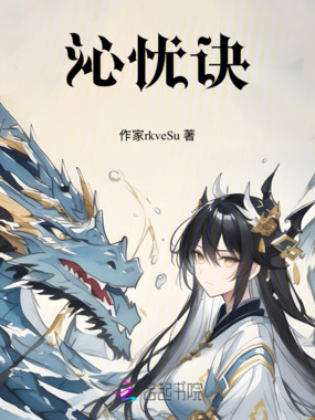 沁忧诀在线阅读