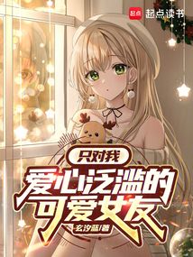 只對我愛心泛濫的可愛女友