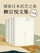 探索日本民藝之美：柳宗悅文集（全4冊）在線閱讀