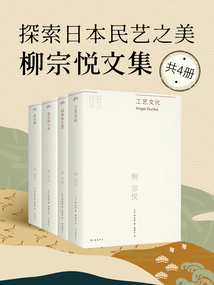 探索日本民藝之美：柳宗悅文集（全4冊）